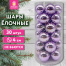 Шары ёлочные 30 шт., 4 см, "Solid Color", пластик, ЛИЛОВЫЕ, глянец,
