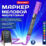 Маркер меловой CHALK LIQUID MARKER, ФИОЛЕТОВЫЙ, 3 мм, стираемый, BRAUBERG
