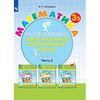 Тетрадь рабочая Петерсон Л.Г. Контрольные работы по математике 3 класс.Ч3