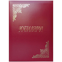 Папка адресная "Юбиляру" 220*310, бумвинил, индивидуальная упаковка: APbv_398 / 160246 штр.:  4610008523980