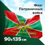 Флаг Пограничных войск России "ГРАНИЦА НА ЗАМКЕ" 90х135 см, полиэстер,