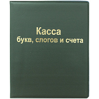 Касса букв, слогов и счета, А5, ПВХ: SP 12.12 штр.:  4607072940201