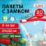 Пакеты для заморозки продуктов, 3 л, КОМПЛЕКТ 20 шт., с замком-застежкой