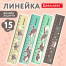 Линейка пластиковая 15 см BRAUBERG "МИЛЫЕ КОТЫ", тонированная,