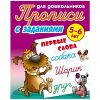 Прописи для дошкольников А5+ 4л. "Первые слова 5-6 лет" РБ