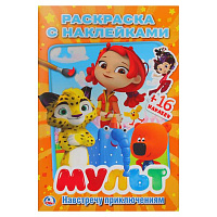 Мульт. Навстречу приключениям. Микс. (Наклей и раскрась, малый формат). 145х210мм. Умка
