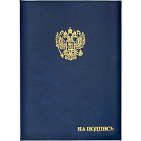 Папка адресная бумвинил А4 (объемная) На подпись Госсимволика синяя