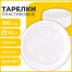 Одноразовые тарелки плоские, КОМПЛЕКТ 100 шт., пластик, d=220 мм,