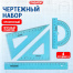 Набор чертежный средний ПИФАГОР (линейка 20 см, 2 треугольника, транспортир),