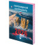 Календарь настольный перекидной на 2026 г., 160 л., блок газетный, 2 краски,