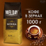 Кофе в зернах WELDAY "Mokka", 1000г, вакуумная упаковка, 622411