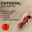 Скребок для любых поверхностей (керамика, стекло, плитка) BRAUBERG SMART CLEAN,