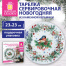 Тарелка сервировочная новогодняя 23 см, "Снегирь", каменная керамика,