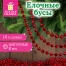 Бусы ёлочные "ФИГУРНЫЕ", диаметр 8 мм, 10 м, КРАСНЫЕ, пластик,