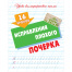 Прописи универсальные, А5, Книжный Дом "16 уроков исправления плохого