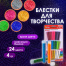 Блестки для декора (глиттер) ОСТРОВ СОКРОВИЩ, НАБОР 24 цвета по 4 грамма,