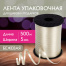 Лента упаковочная декоративная для шаров и подарков, 5 мм х 500 м, бежевая,