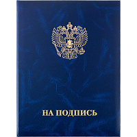 Папка адресная, НА ПОДПИСЬ, бумвинил, синий, А4