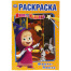 Раскраска А5 Умка "Первая раскраска. Фокус-покус. Маша и Медведь",