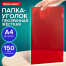 Папка-уголок жесткая прозрачная А4 BRAUBERG UNIVERSAL, красная, 0,15 мм, 273052