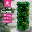 Шары ёлочные НАБОР 30 шт., 4 см, "Базовая серия", пластик, ЗЕЛЕНЫЕ
