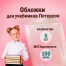 Обложки ПВХ для учебников Петерсон, Моро, Гейдмана, КОМПЛЕКТ 5 шт., ПЛОТНЫЕ, 100