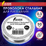 Проволока стальная для рукоделия, диаметр 0,3 мм, длина 50 м, ОСТРОВ СОКРОВИЩ,