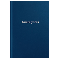 Книга учета OfficeSpace, А4, 96л., клетка, 200*290мм, бумвинил, цвет синий, блок офсетный. 275754