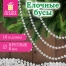 Бусы ёлочные "ШАРИКИ", диаметр 8 мм, 10 м, ЖЕМЧУЖНЫЕ, пластик,