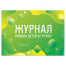 Журнал приёма детей в группу, 48 л., А4 203х285 мм, картон, офсет, альбомная