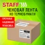 Чековая лента, ТЕРМОБУМАГА 57 мм (диаметр 39 мм, длина 17 м, втулка 12 мм),