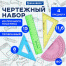 Набор чертежный малый BRAUBERG "Crystal" (линейка 15 см, 2 угольника,