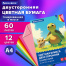 Цветная бумага А4 ТОНИРОВАННАЯ В МАССЕ, 60 листов, 12 цветов, в папке, 80 г/м2,