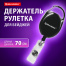 Держатель рулетка для бейджей 70 см, петелька, черный, в блистере, BRAUBERG,