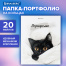 Папка-портфолио универсальная, 4 кольца, 20 файлов, 7БЦ матовая, BRAUBERG