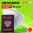 Обложка-чехол для защиты каждой страницы паспорта КОМПЛЕКТ 10 штук, ПВХ,