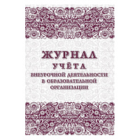 Журнал учета внеурочной деятельности в образ.орг., А4, мел.обл., 32л, КЖ-919/1