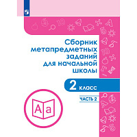Тетрадь рабочая Галеева Н.Л.Сборник заданий для начальной школы. 2 класс, Часть 2