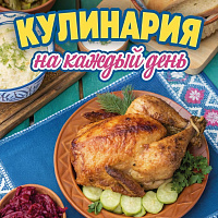 Календарь настенный отрыв. 2027г. Атберг КУЛИНАРИЯ НА КАЖДЫЙ ДЕНЬ 77х114 мм 189 л. газет. скреп.