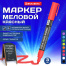 Маркер меловой CHALK LIQUID MARKER, КРАСНЫЙ, 3 мм, стираемый, BRAUBERG