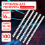 Пружины пластиковые для переплета, КОМПЛЕКТ 100 штук, 16 мм (для сшивания