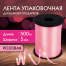 Лента упаковочная декоративная для шаров и подарков, 5 мм х 500 м, розовая,