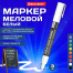Маркер меловой CHALK LIQUID MARKER, БЕЛЫЙ, 3 мм, стираемый, BRAUBERG