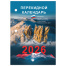 Календарь настольный перекидной на 2026 г., 160 л., блок газетный, 2 краски,