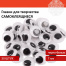 Глазки для творчества самоклеящиеся, вращающиеся, черно-белые, 7 мм, 30 шт.,