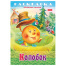 Книжка-раскраска "Любимые сказки №2", КОМПЛЕКТ 10 шт., 16 стр, 210х290