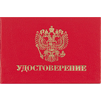 Удостоверение, твердая обложка бумвинил 5шт/уп.