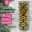 Шары ёлочные 32 шт., 2,5 см, "Tender Shine", пластик, золотистые,