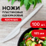 Одноразовые ножи 165 мм, КОМПЛЕКТ 100 шт., "ЭТАЛОН", пластиковые,