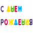 Свечи-буквы для торта "С Днем рождения", 13 шт., 4 см, с держателями,